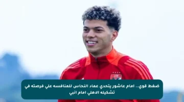 ضغط قوي.. إمام عاشور يتحدى عماد النحاس للمنافسة على فرصته في تشكيلة الأهلي أمام إنبي